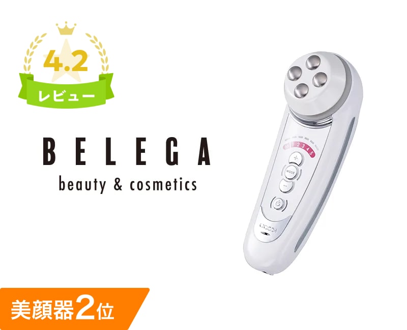 レンタル】ベレガ(BELEGA) 美顔器・スチーマー セルキュア4T プラス 